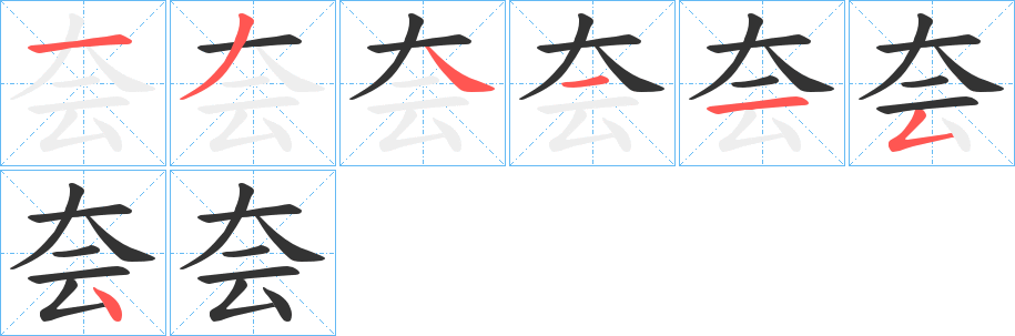 夽字的笔顺笔画分步演示