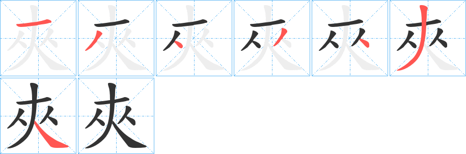 夾字的笔顺笔画分步演示