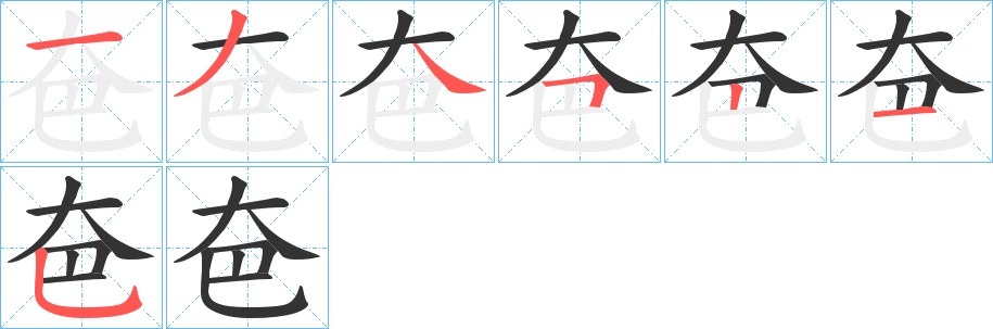 夿字的笔顺笔画分步演示