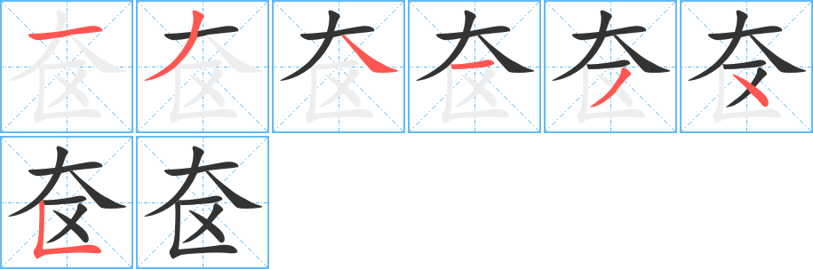 奁字的笔顺笔画分步演示