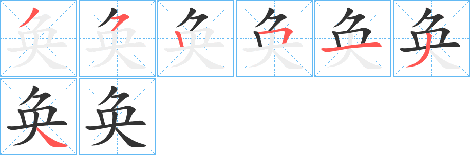 奂字的笔顺笔画分步演示
