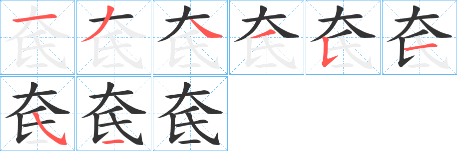 奃字的笔顺笔画分步演示