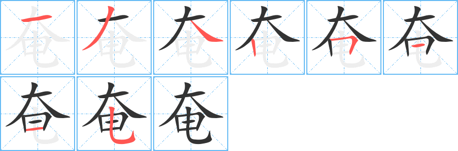 奄字的笔顺笔画分步演示