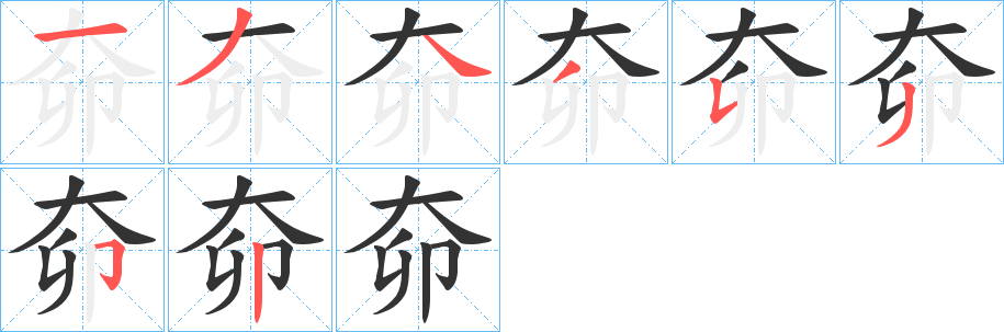 奅字的笔顺笔画分步演示