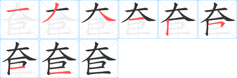 奆字的笔顺笔画分步演示