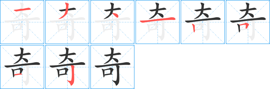 奇字的笔顺笔画分步演示