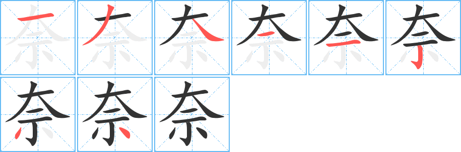 奈字的笔顺笔画分步演示