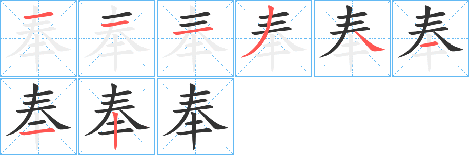 奉字的笔顺笔画分步演示