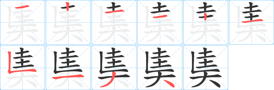 奊字的笔顺笔画分步演示