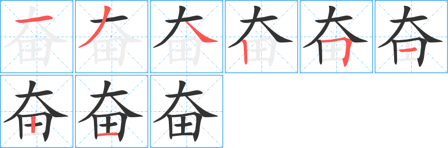 奋字的笔顺笔画分步演示