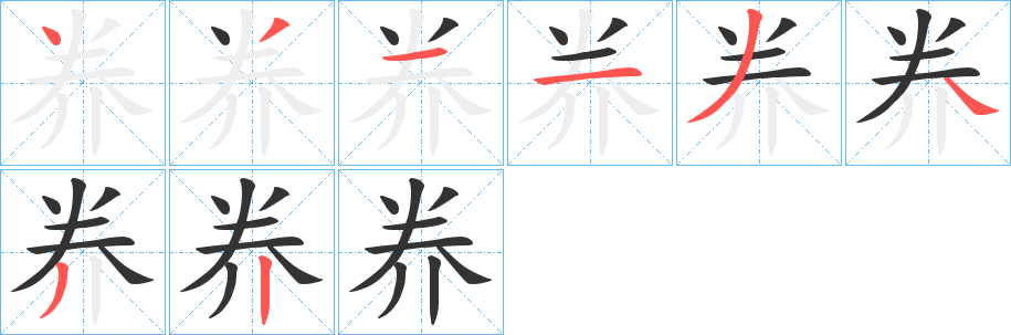 奍字的笔顺笔画分步演示