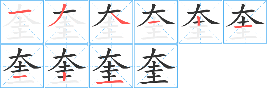 奎字的笔顺笔画分步演示