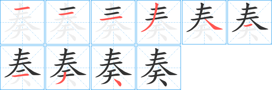 奏字的笔顺笔画分步演示