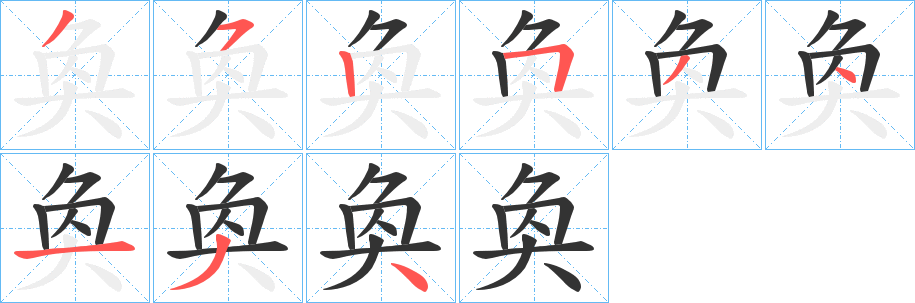 奐字的笔顺笔画分步演示