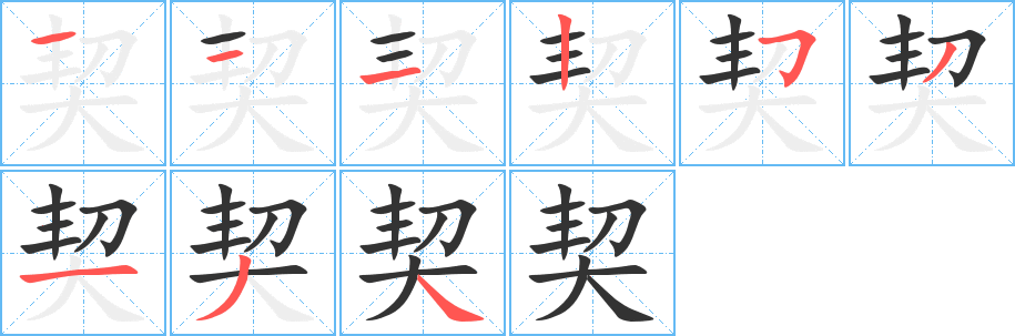 契字的笔顺笔画分步演示