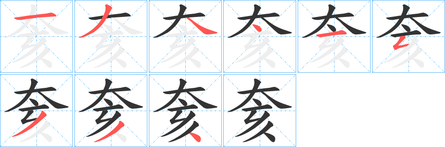 奒字的笔顺笔画分步演示