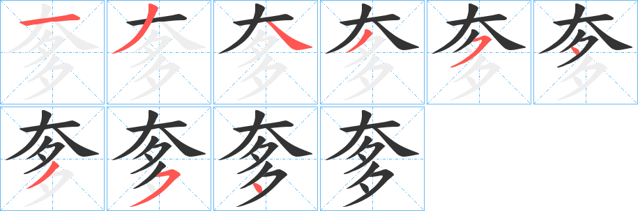 奓字的笔顺笔画分步演示