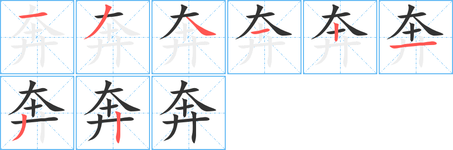 奔字的笔顺笔画分步演示