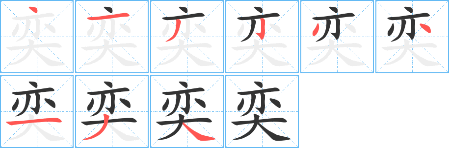 奕字的笔顺笔画分步演示