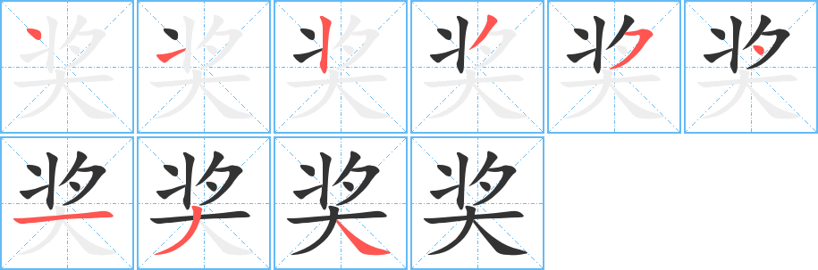 奖字的笔顺笔画分步演示
