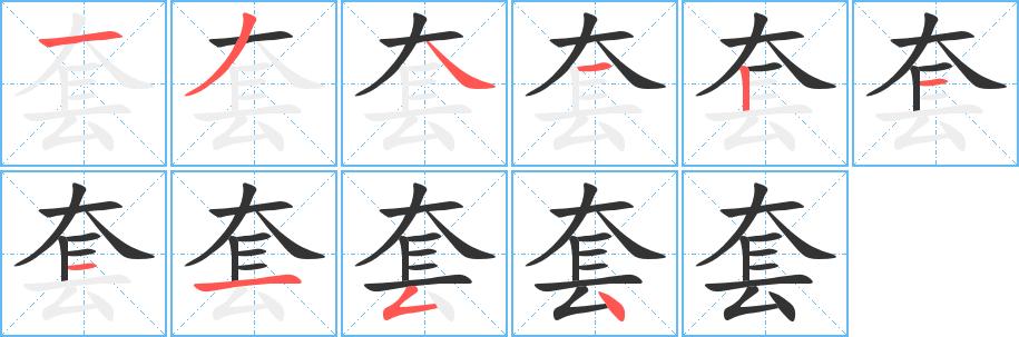 套字的笔顺笔画分步演示