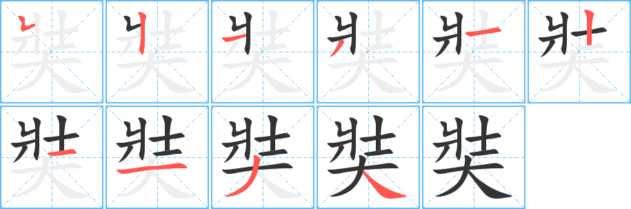 奘字的笔顺笔画分步演示