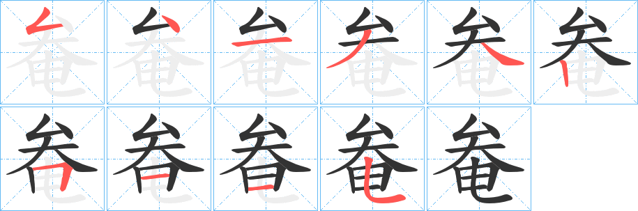 奙字的笔顺笔画分步演示