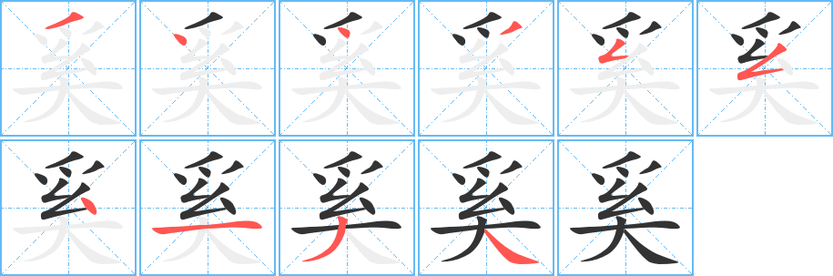 奚字的笔顺笔画分步演示