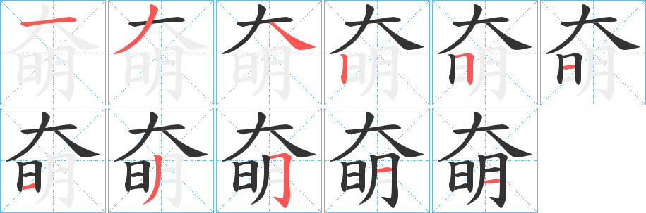 奛字的笔顺笔画分步演示