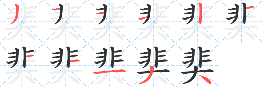 奜字的笔顺笔画分步演示