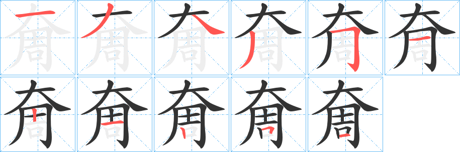 奝字的笔顺笔画分步演示