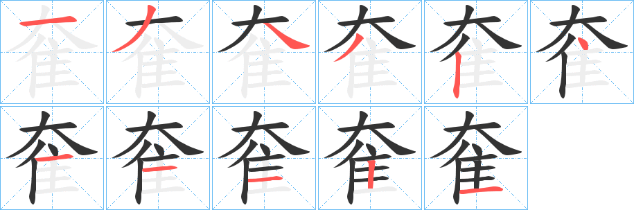 奞字的笔顺笔画分步演示