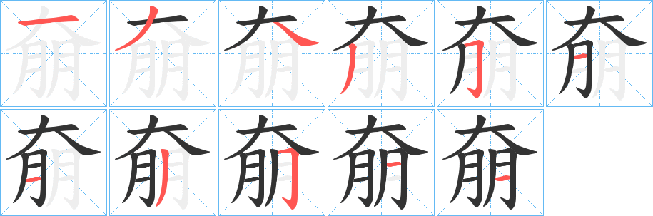 奟字的笔顺笔画分步演示