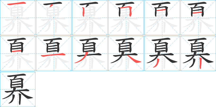 奡字的笔顺笔画分步演示