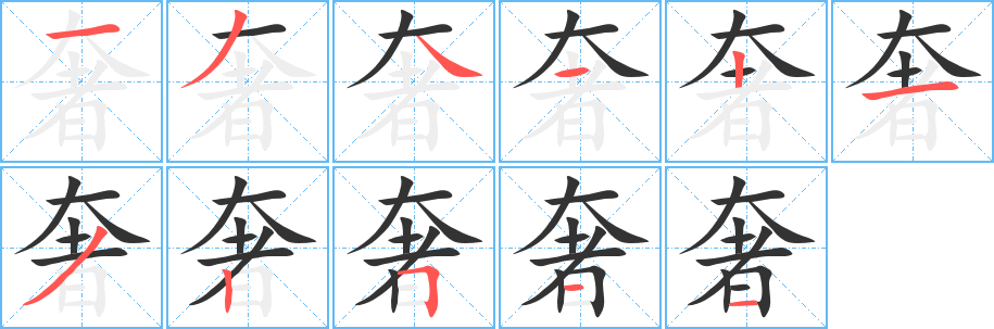 奢字的笔顺笔画分步演示