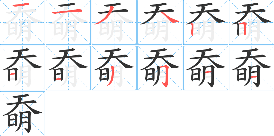 奣字的笔顺笔画分步演示