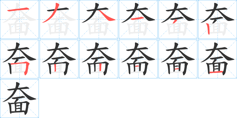奤字的笔顺笔画分步演示