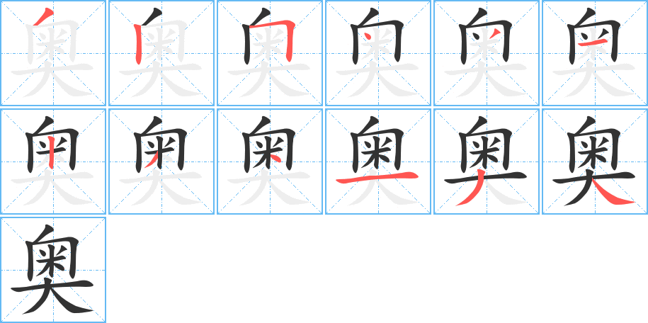 奥字的笔顺笔画分步演示