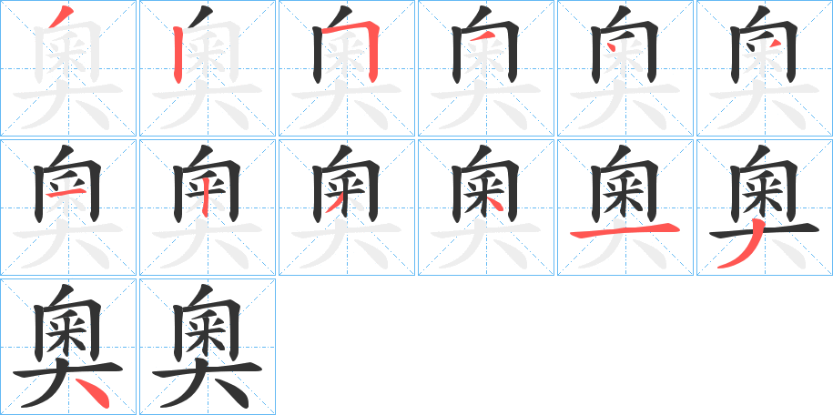 奧字的笔顺笔画分步演示