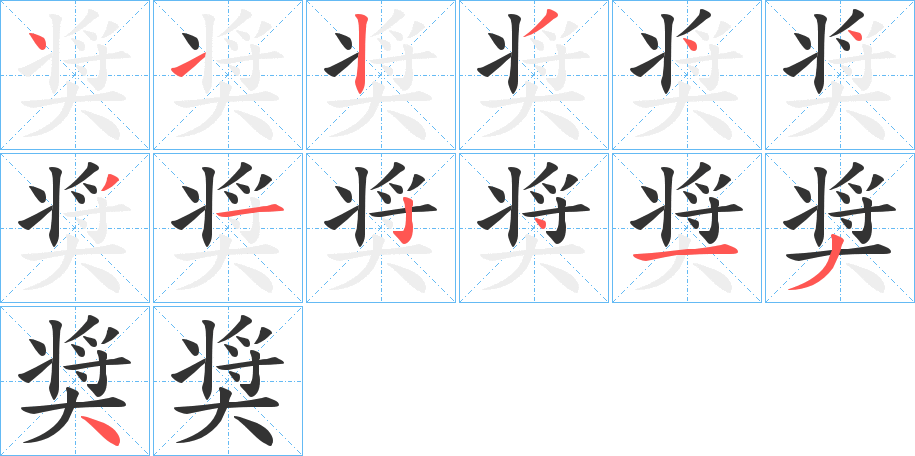 奨字的笔顺笔画分步演示