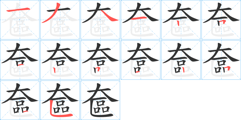 奩字的笔顺笔画分步演示