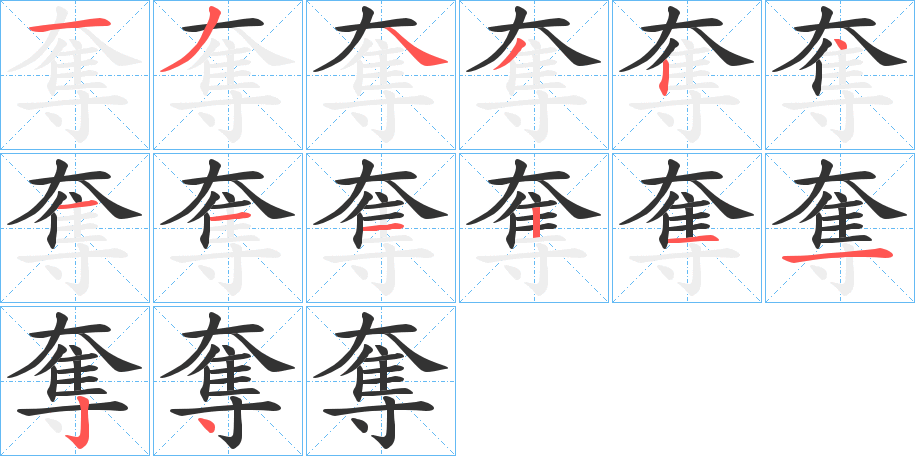 奪字的笔顺笔画分步演示