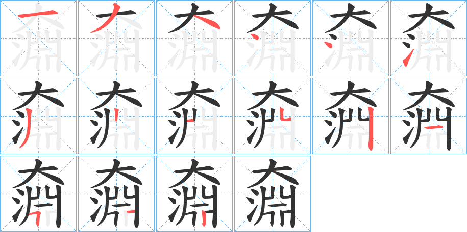 奫字的笔顺笔画分步演示