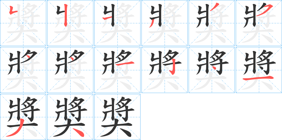 奬字的笔顺笔画分步演示