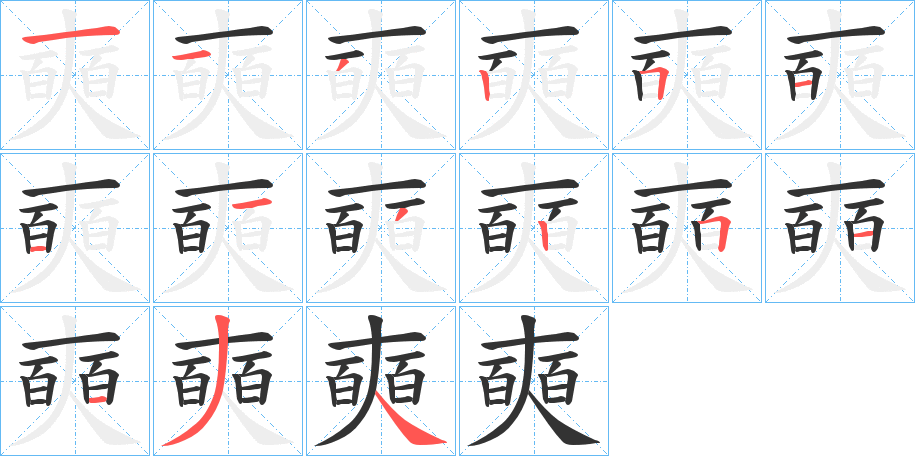 奭字的笔顺笔画分步演示