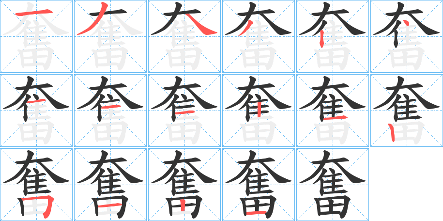 奮字的笔顺笔画分步演示