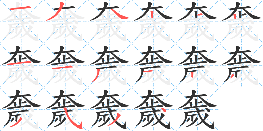 奯字的笔顺笔画分步演示