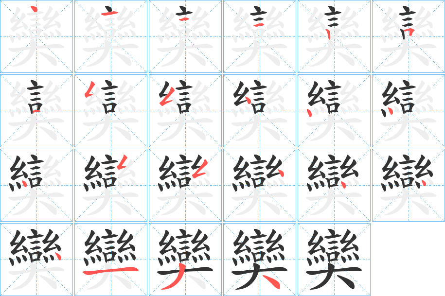 奱字的笔顺笔画分步演示