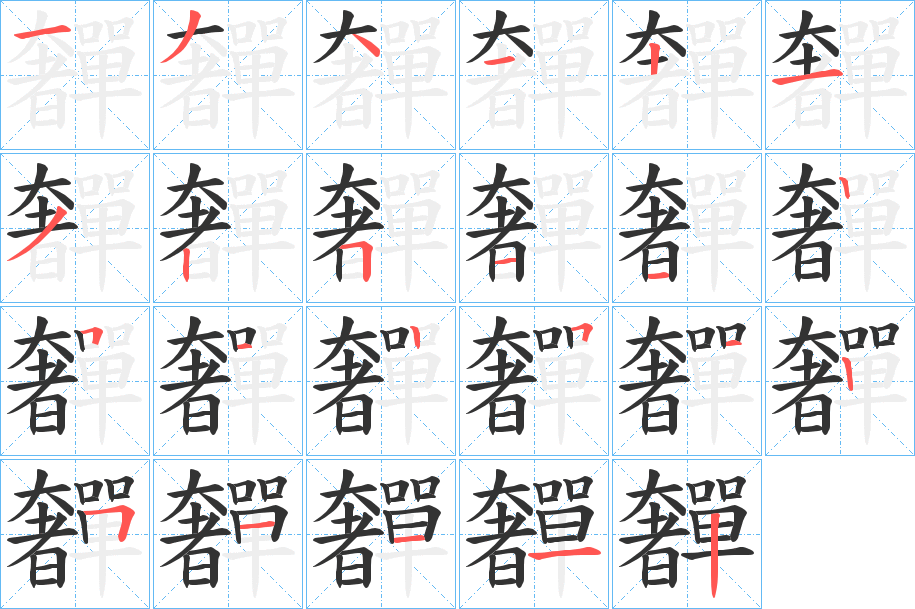 奲字的笔顺笔画分步演示