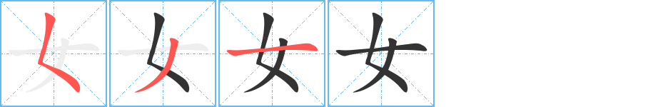 女字的笔顺笔画分步演示